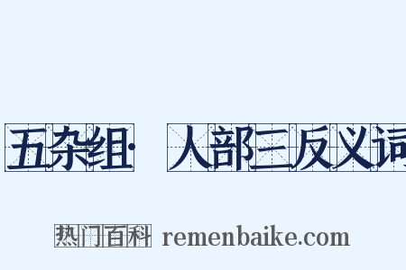 五杂组·人部三反义词是什么意思的图片